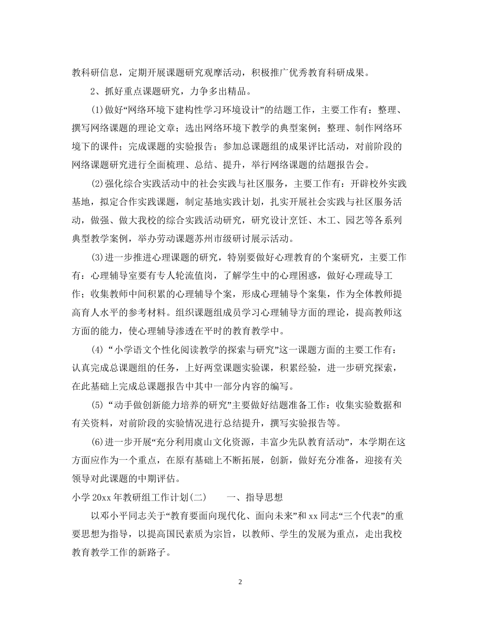 小学年教研组工作计划_第2页