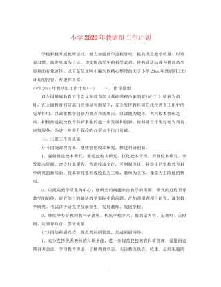 小学年教研组工作计划