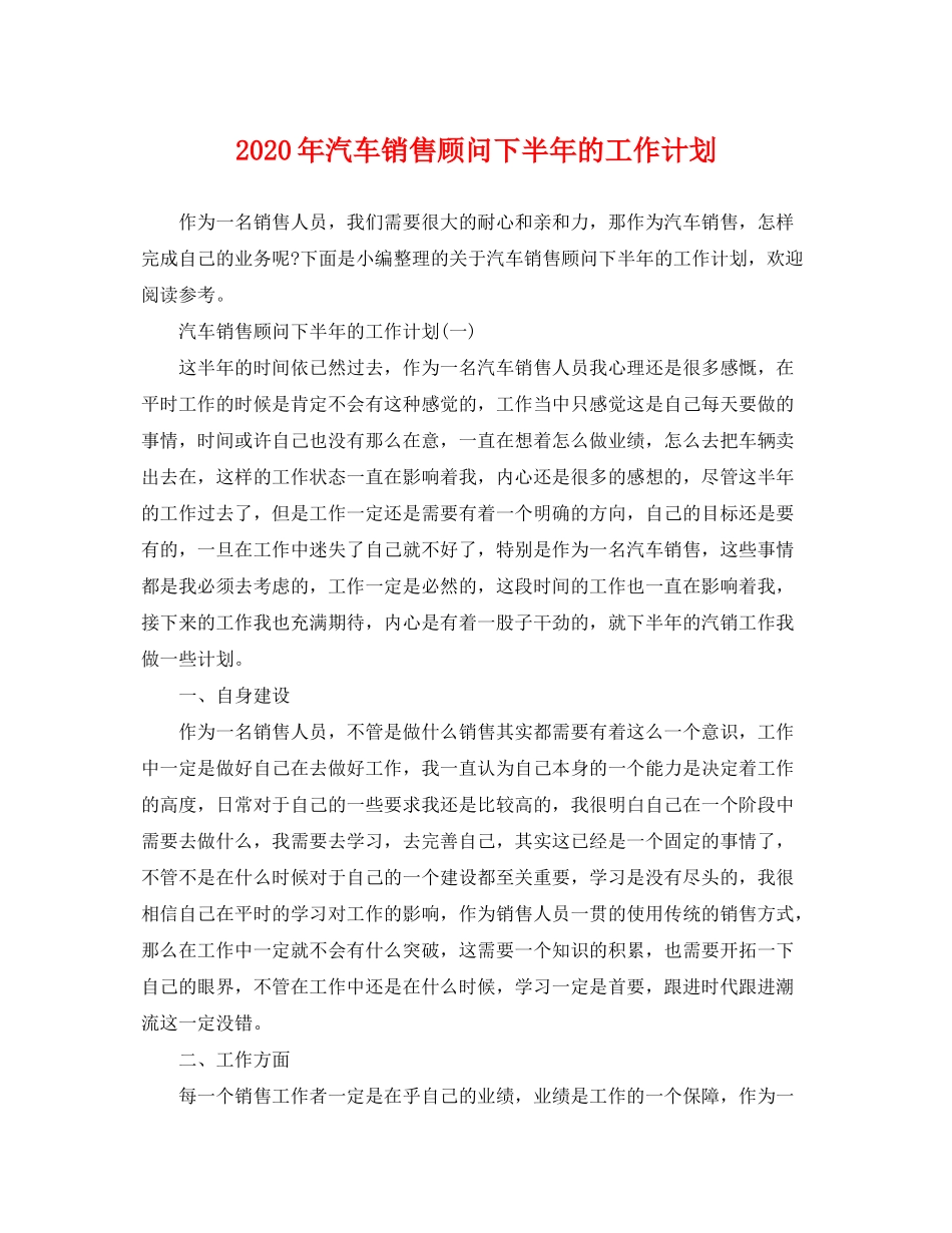 2020年汽车销售顾问下半年的工作计划_第1页