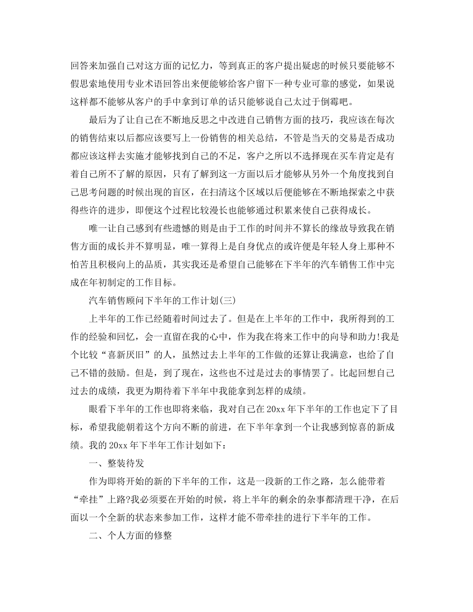 2020年汽车销售顾问下半年的工作计划_第3页