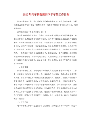 2020年汽车销售顾问下半年的工作计划