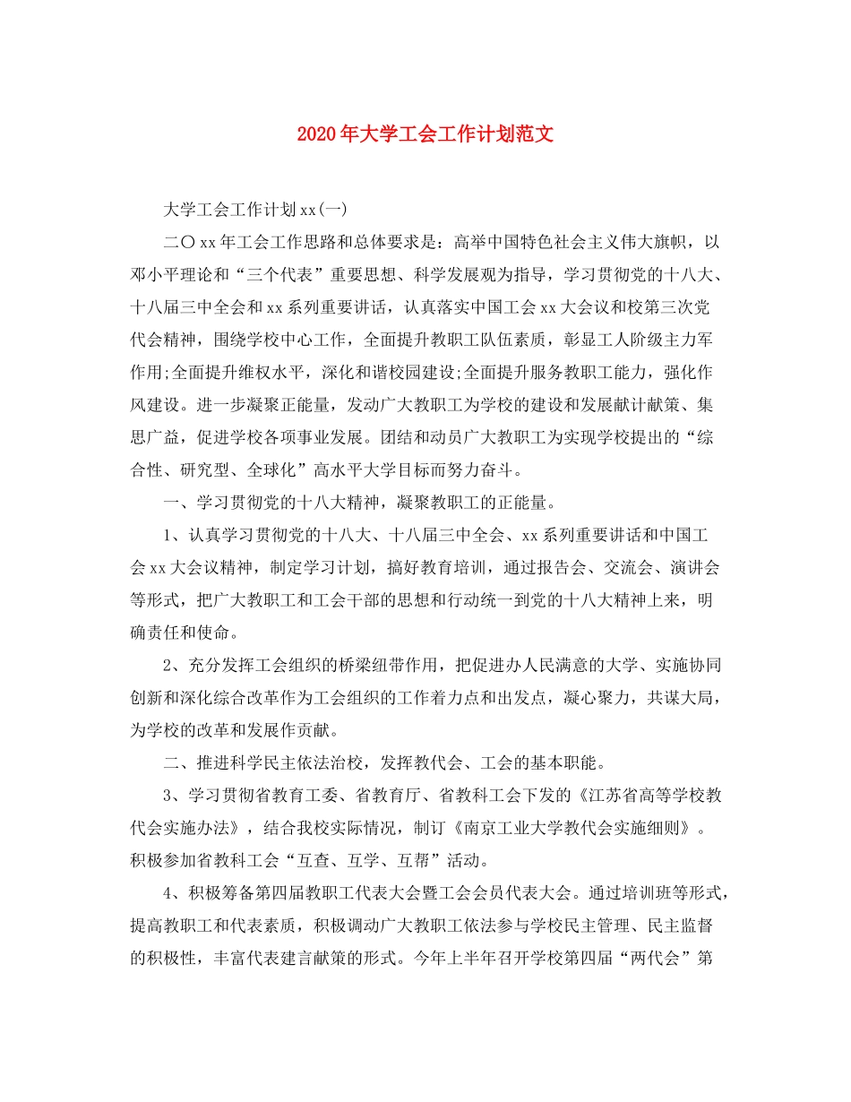 2020年大学工会工作计划范文_第1页