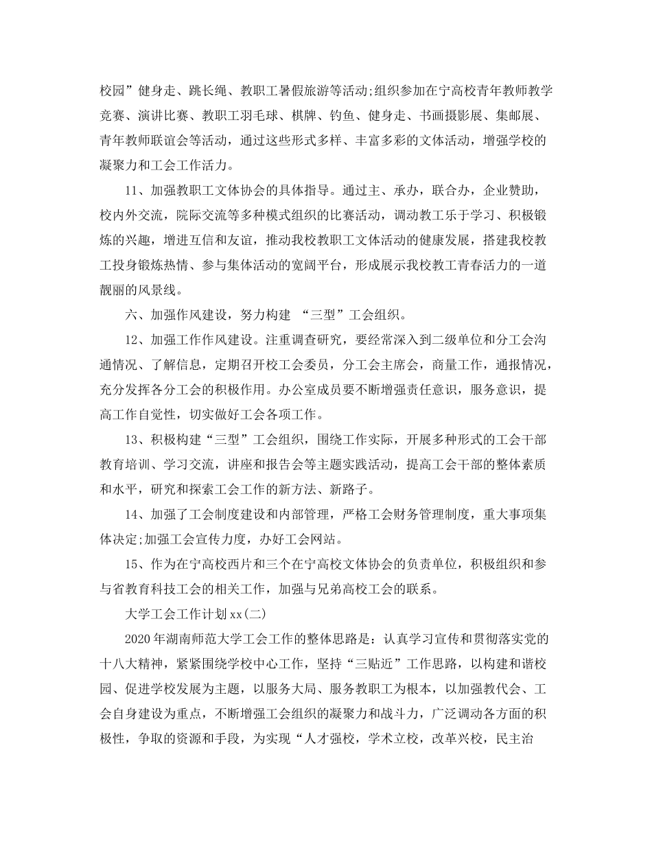 2020年大学工会工作计划范文_第3页