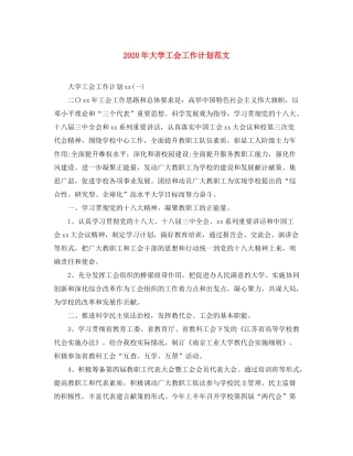 2020年大学工会工作计划范文