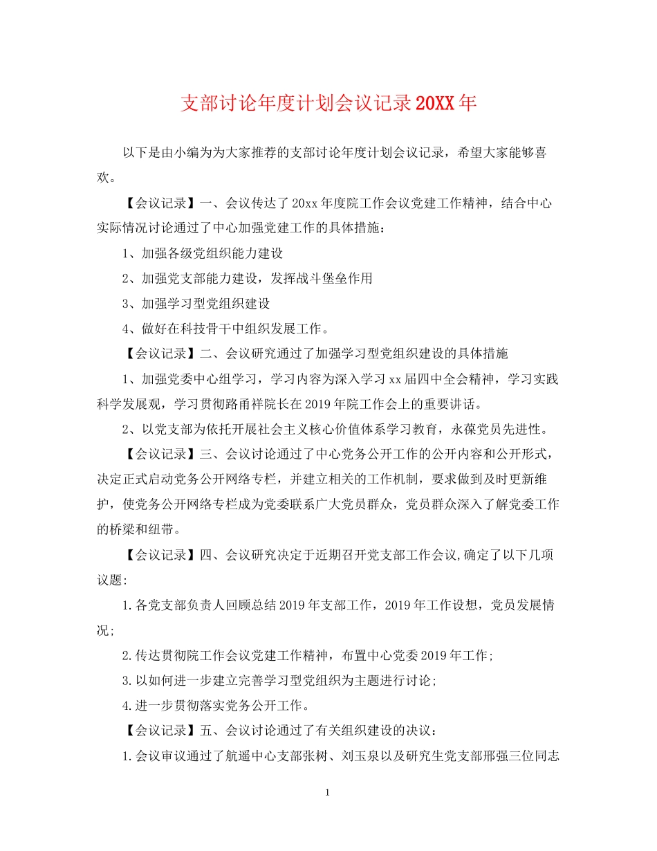 支部讨论年度计划会议记录_第1页