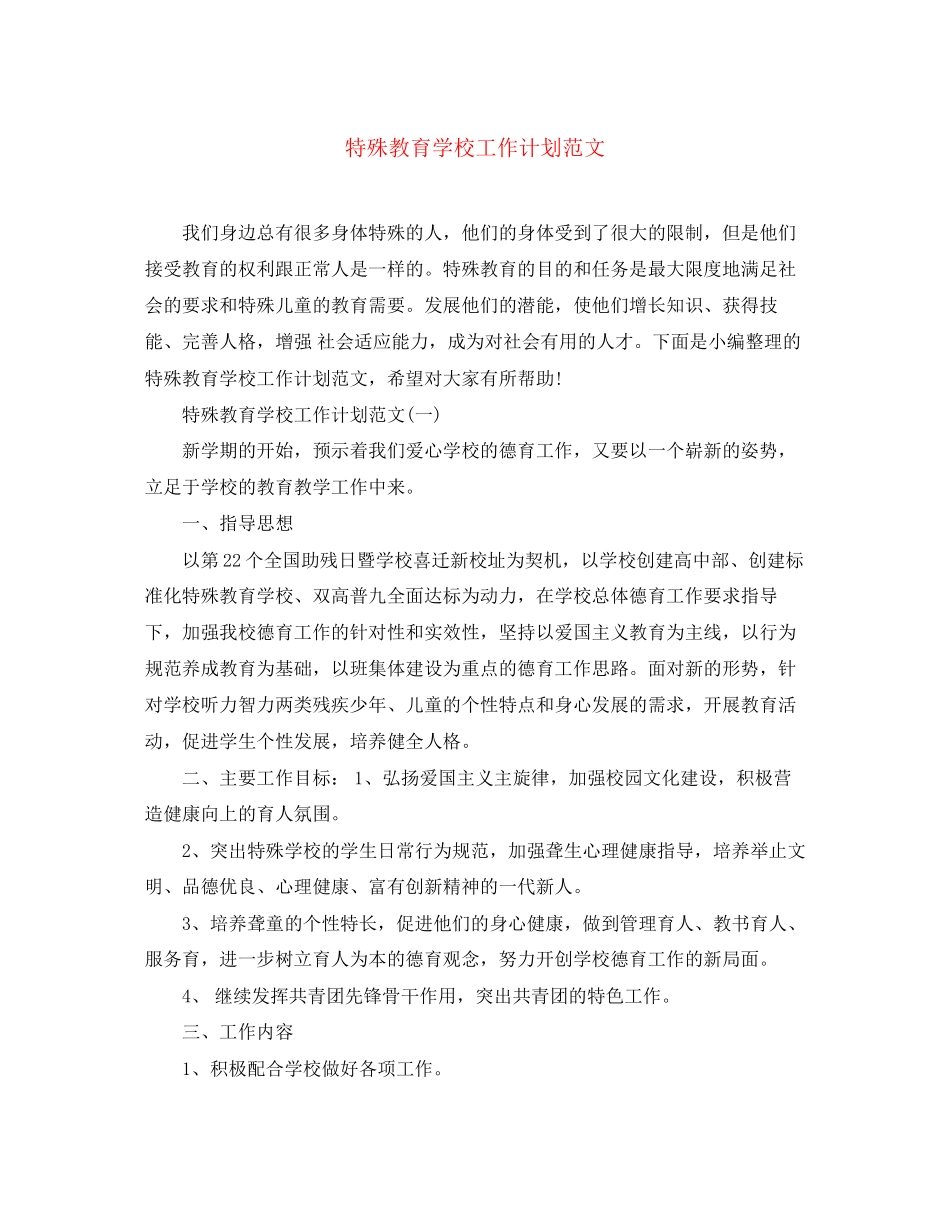 特殊教育学校工作计划范文_第1页