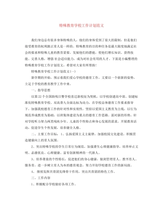 特殊教育学校工作计划范文