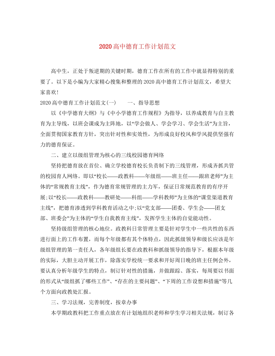 高中德育工作计划范文_第1页