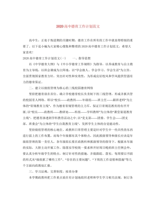 高中德育工作计划范文