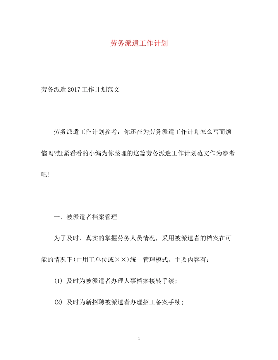 劳务派遣工作计划_第1页