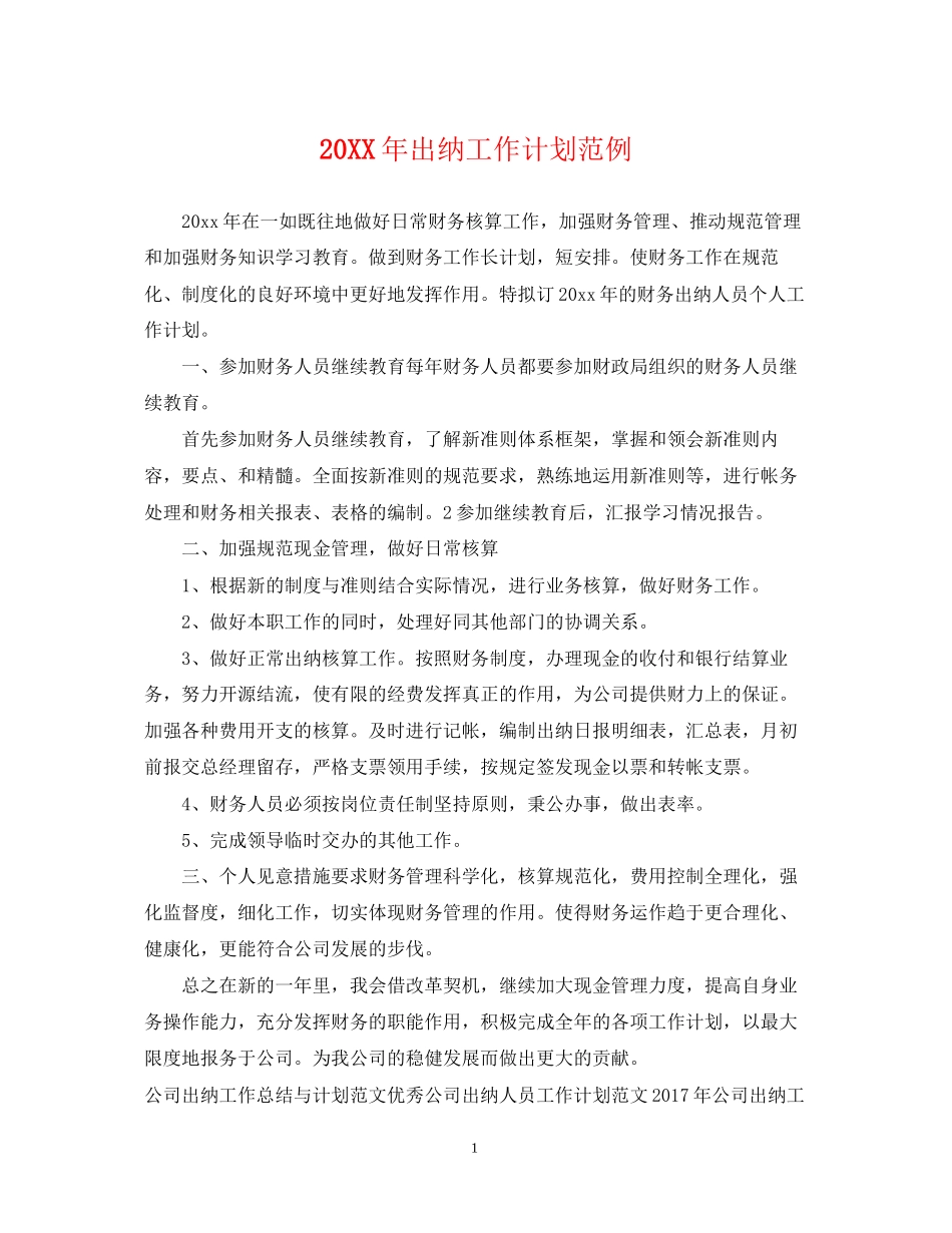 出纳工作计划范例_第1页