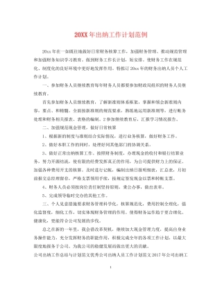 出纳工作计划范例