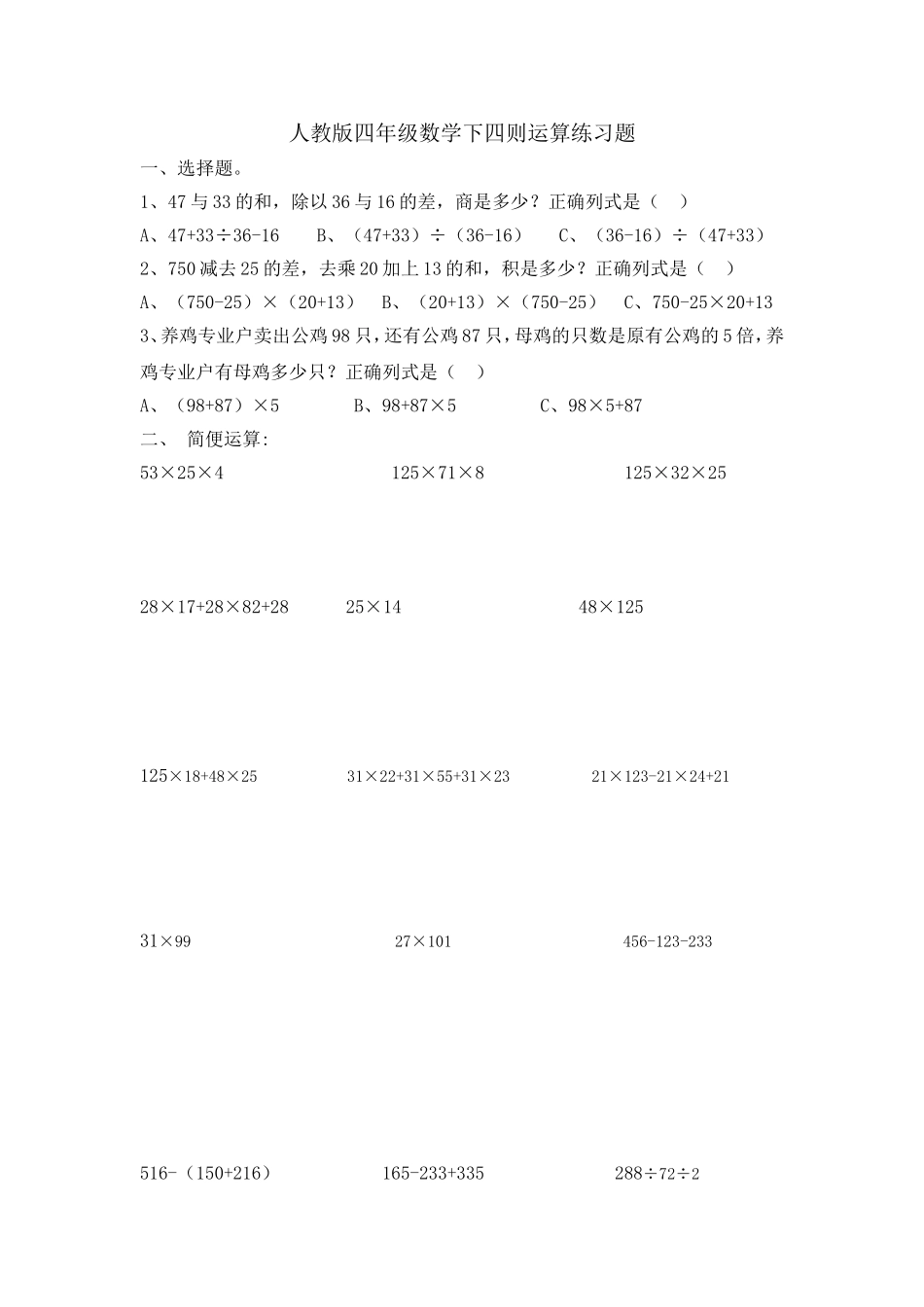 人教版四年级数学下四则运算练习题_第1页