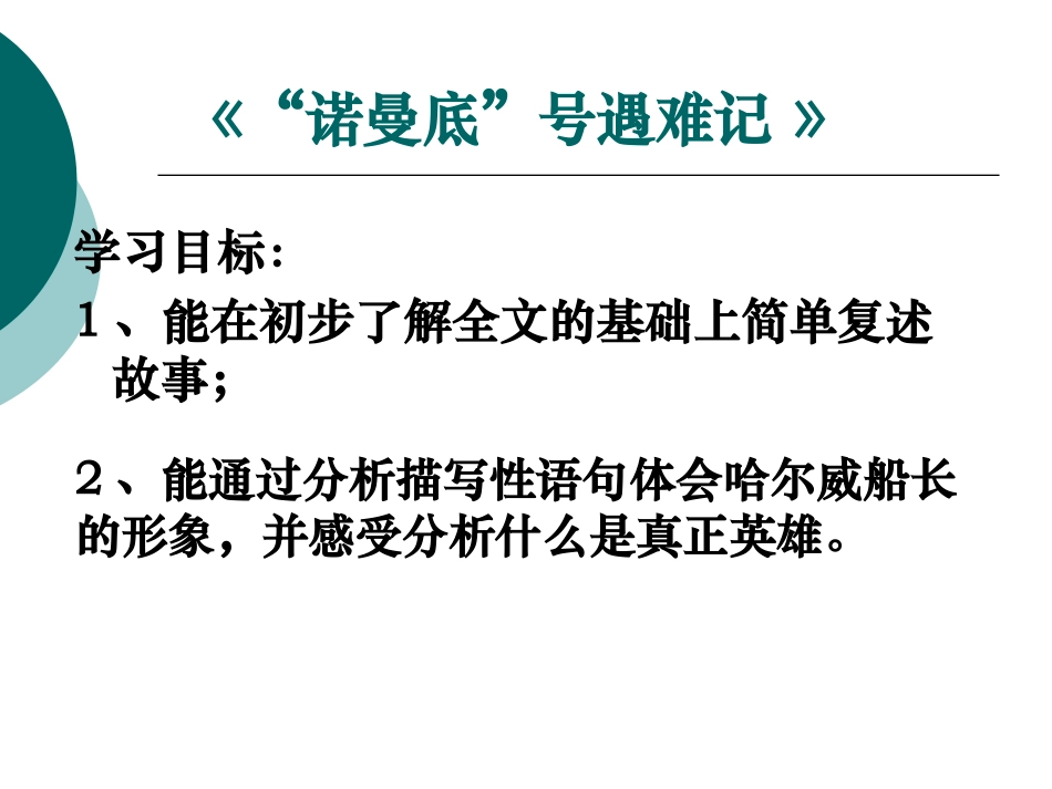 《诺曼底号遇难记》鄂教版_第2页