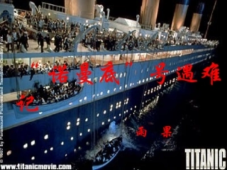 《诺曼底号遇难记》鄂教版