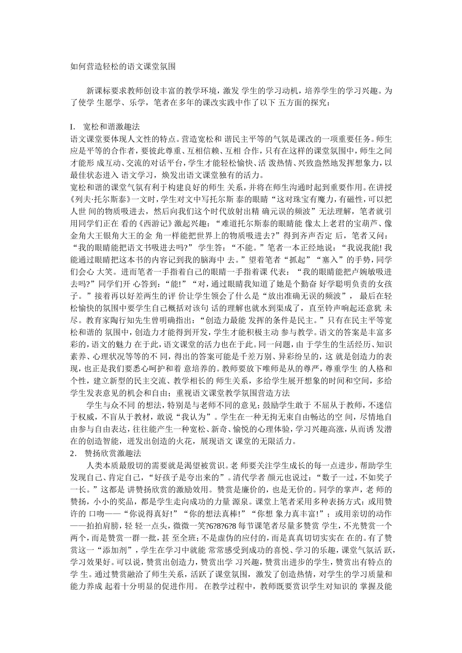 如何营造轻松的语文课堂氛围 (2)_第1页