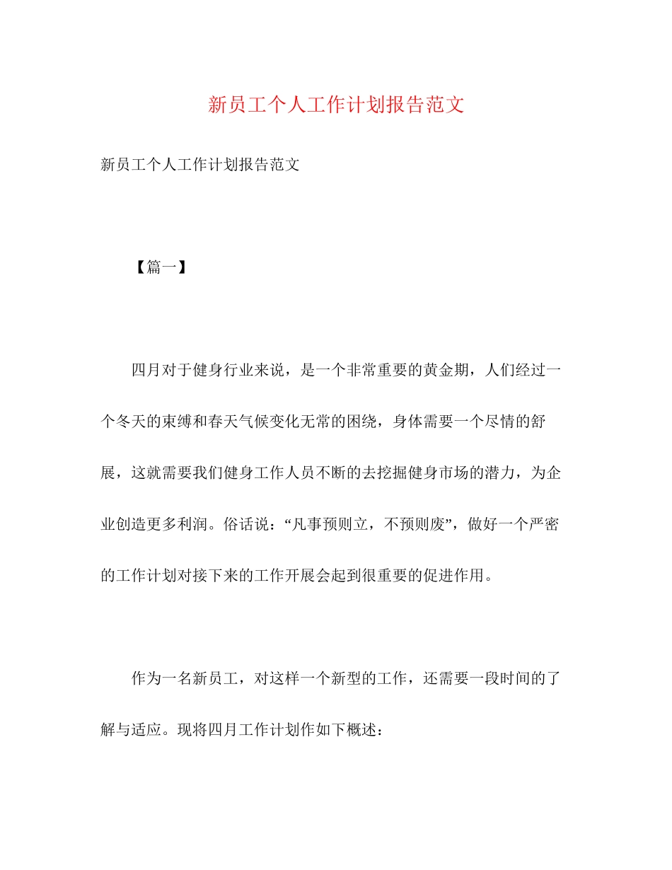 新员工个人工作计划报告范文2)_第1页