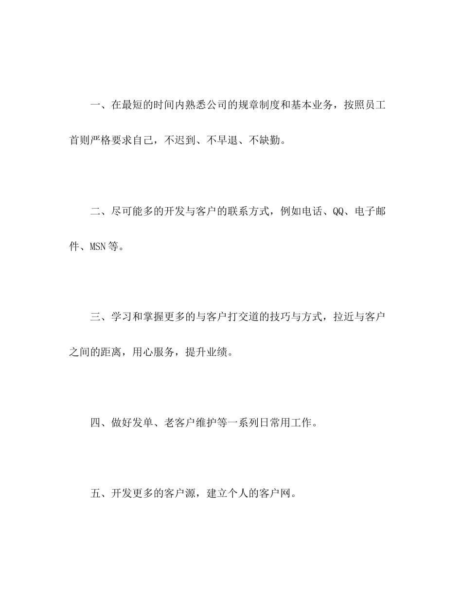 新员工个人工作计划报告范文2)_第2页