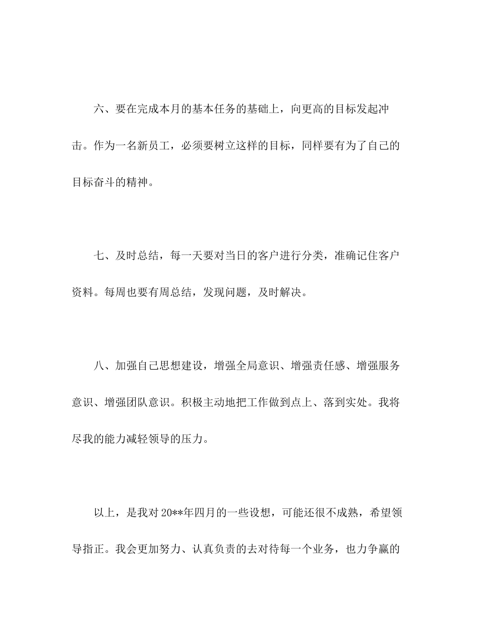 新员工个人工作计划报告范文2)_第3页