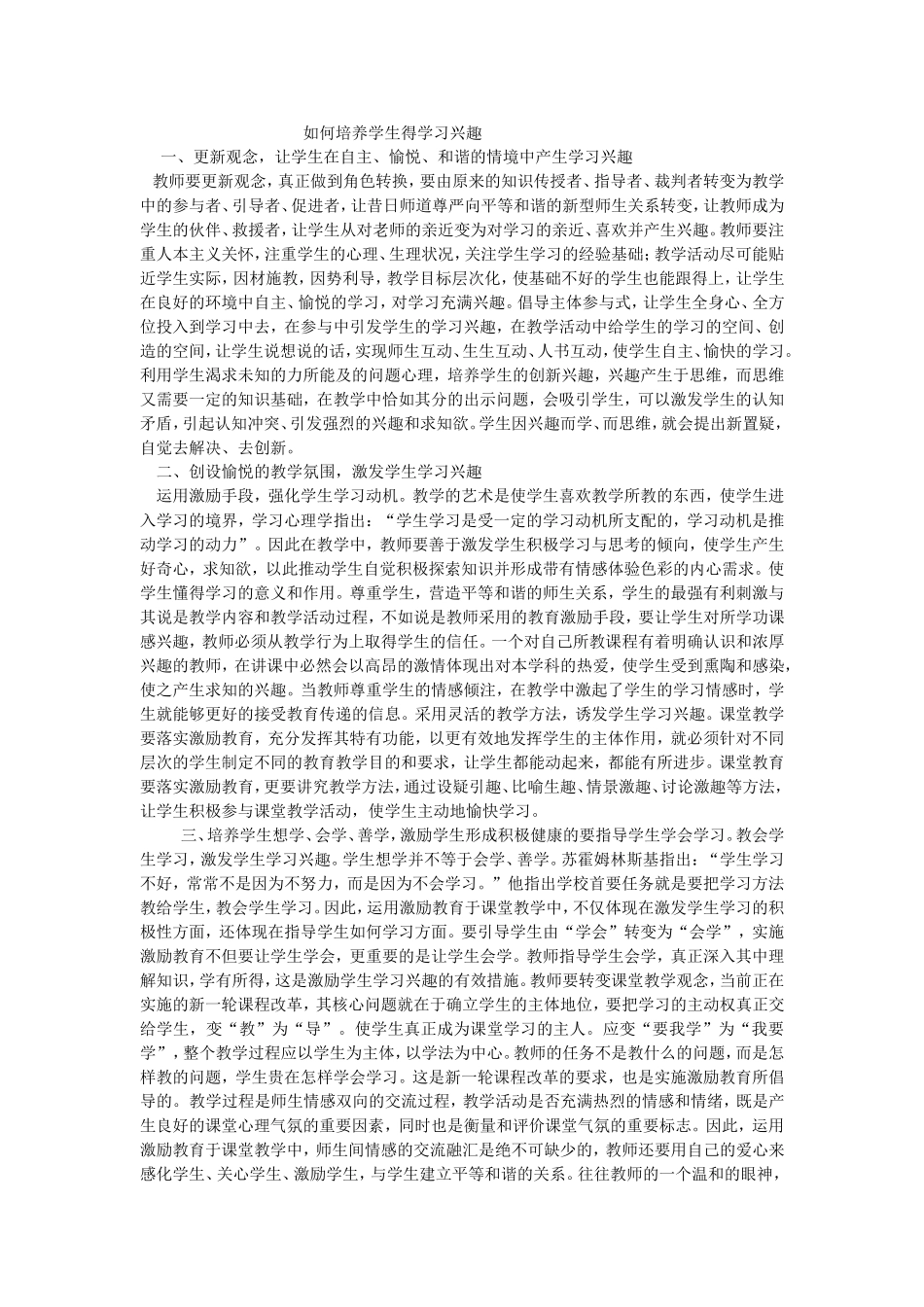 如何培养学生得学习兴趣_第1页