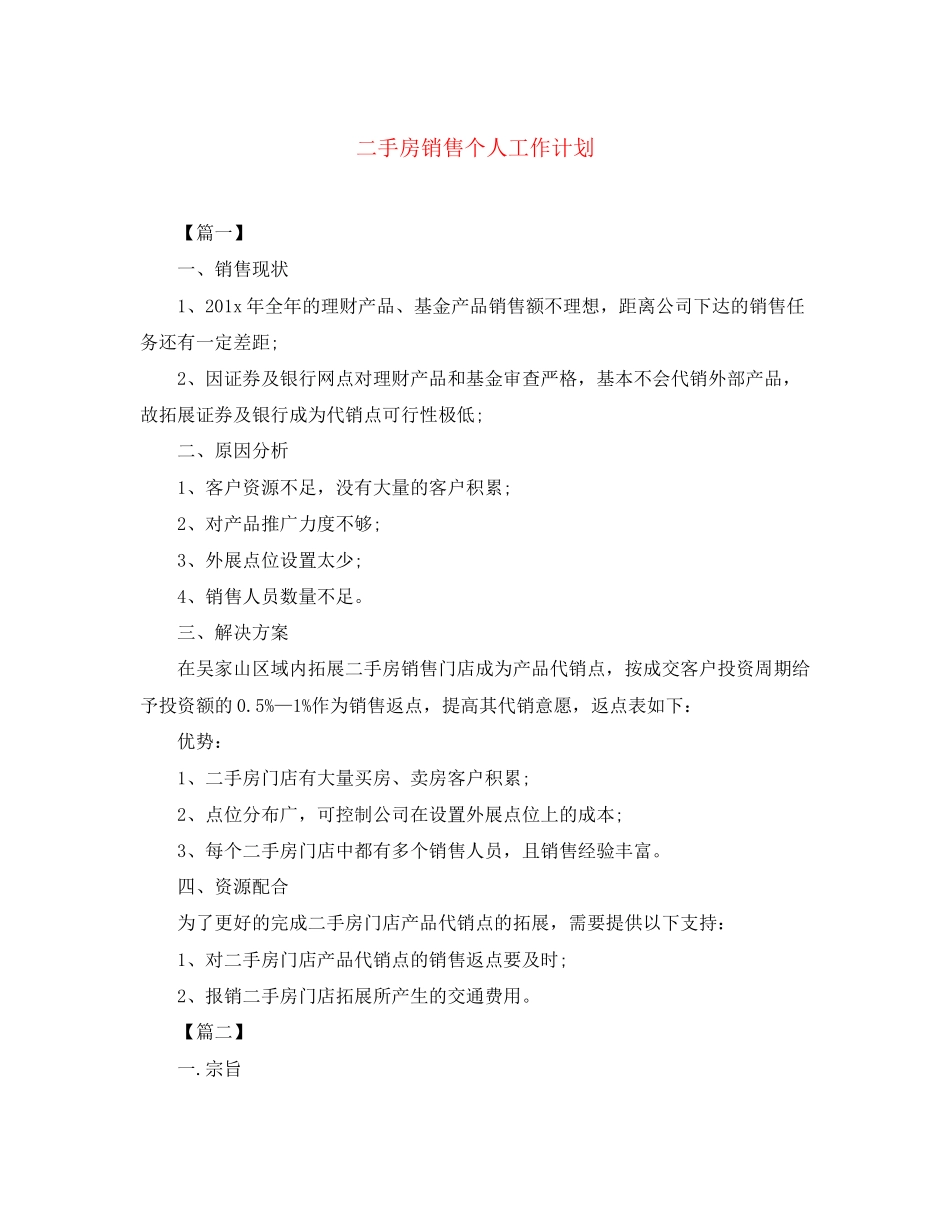 二手房销售个人工作计划_第1页