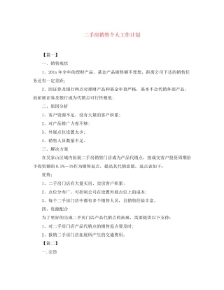 二手房销售个人工作计划