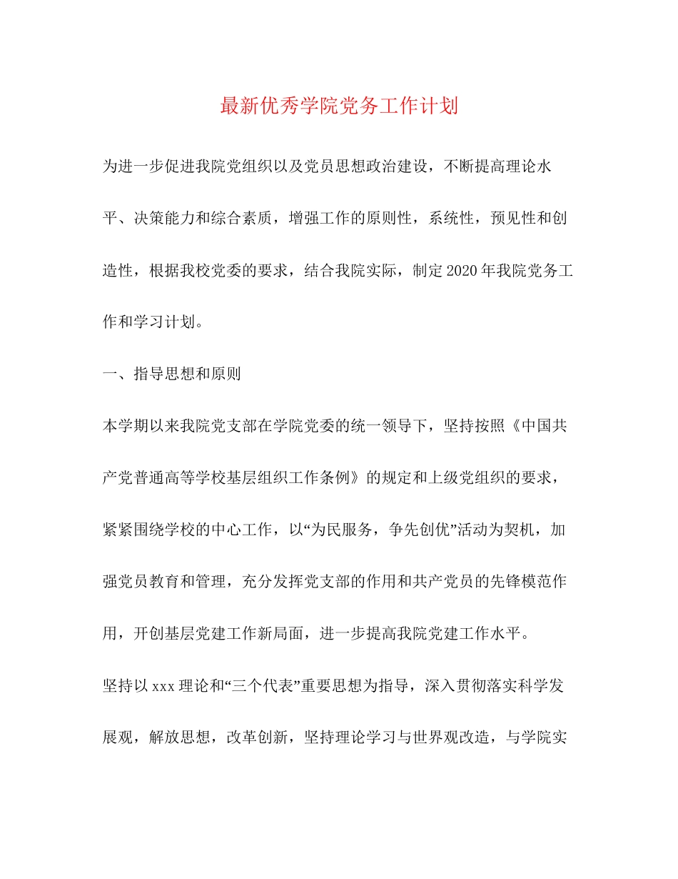 优秀学院党务工作计划_第1页