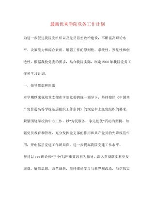 优秀学院党务工作计划