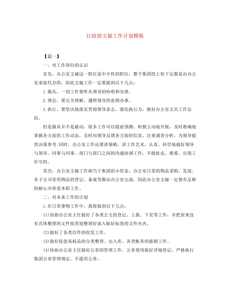 行政部文秘工作计划模板_第1页