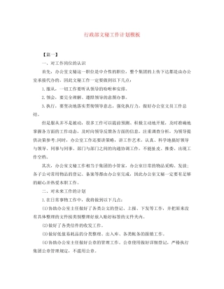行政部文秘工作计划模板