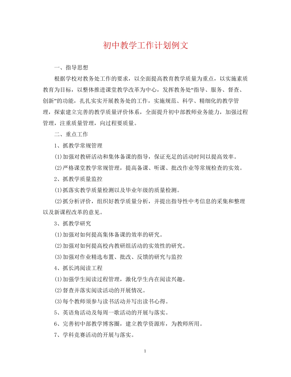 初中教学工作计划例文_第1页