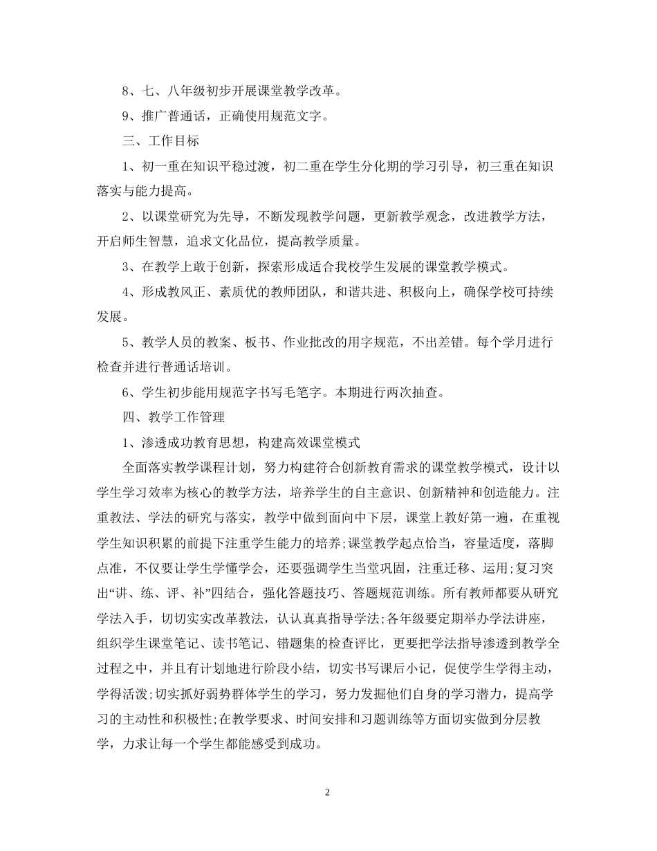 初中教学工作计划例文_第2页