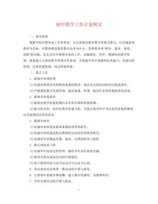 初中教学工作计划例文