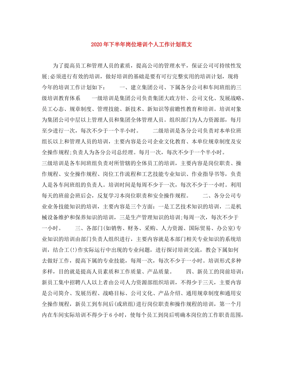 2020年下半年岗位培训个人工作计划范文_第1页