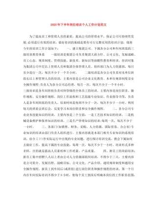 2020年下半年岗位培训个人工作计划范文