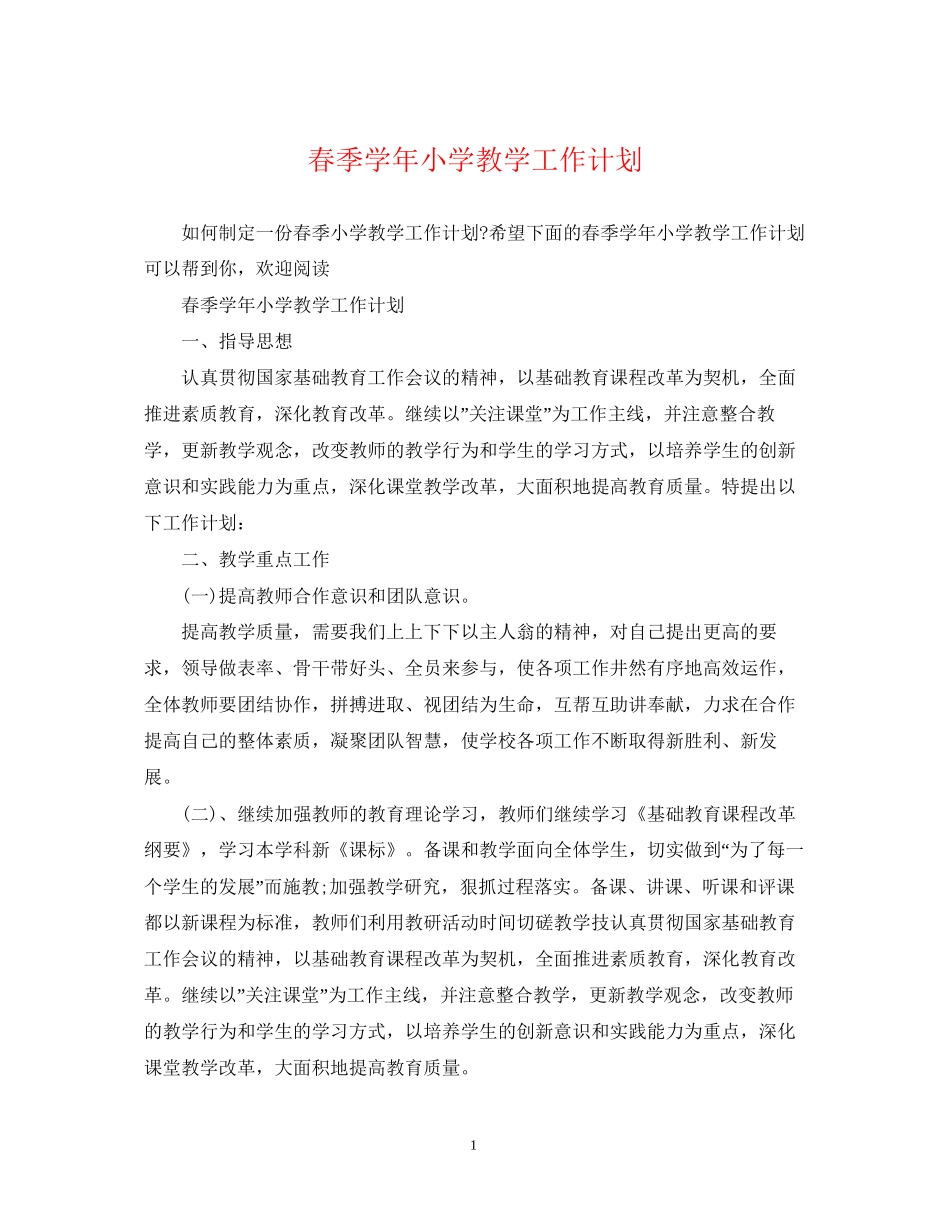 春季学年小学教学工作计划_第1页