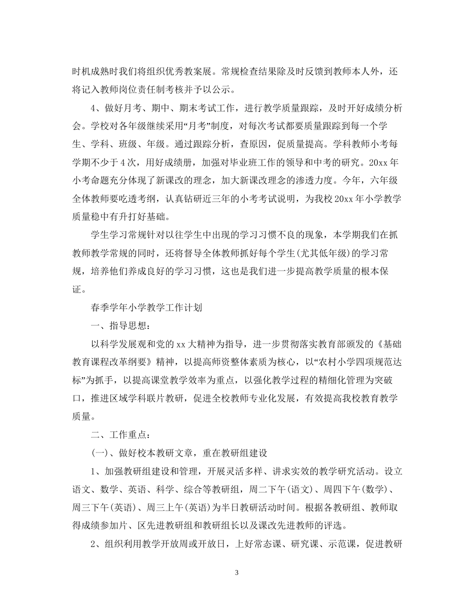 春季学年小学教学工作计划_第3页