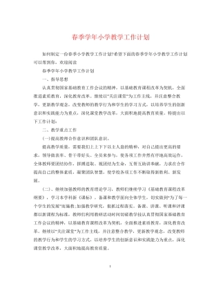 春季学年小学教学工作计划