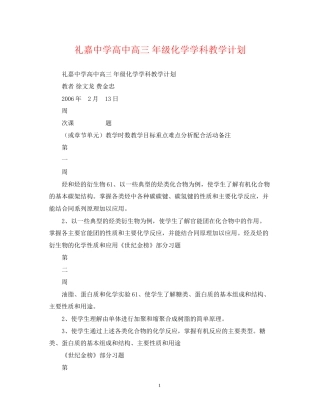 礼嘉高中高三年级化学学科教学计划