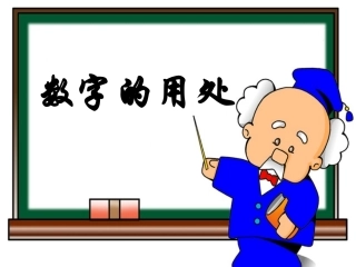 数字的用处上课