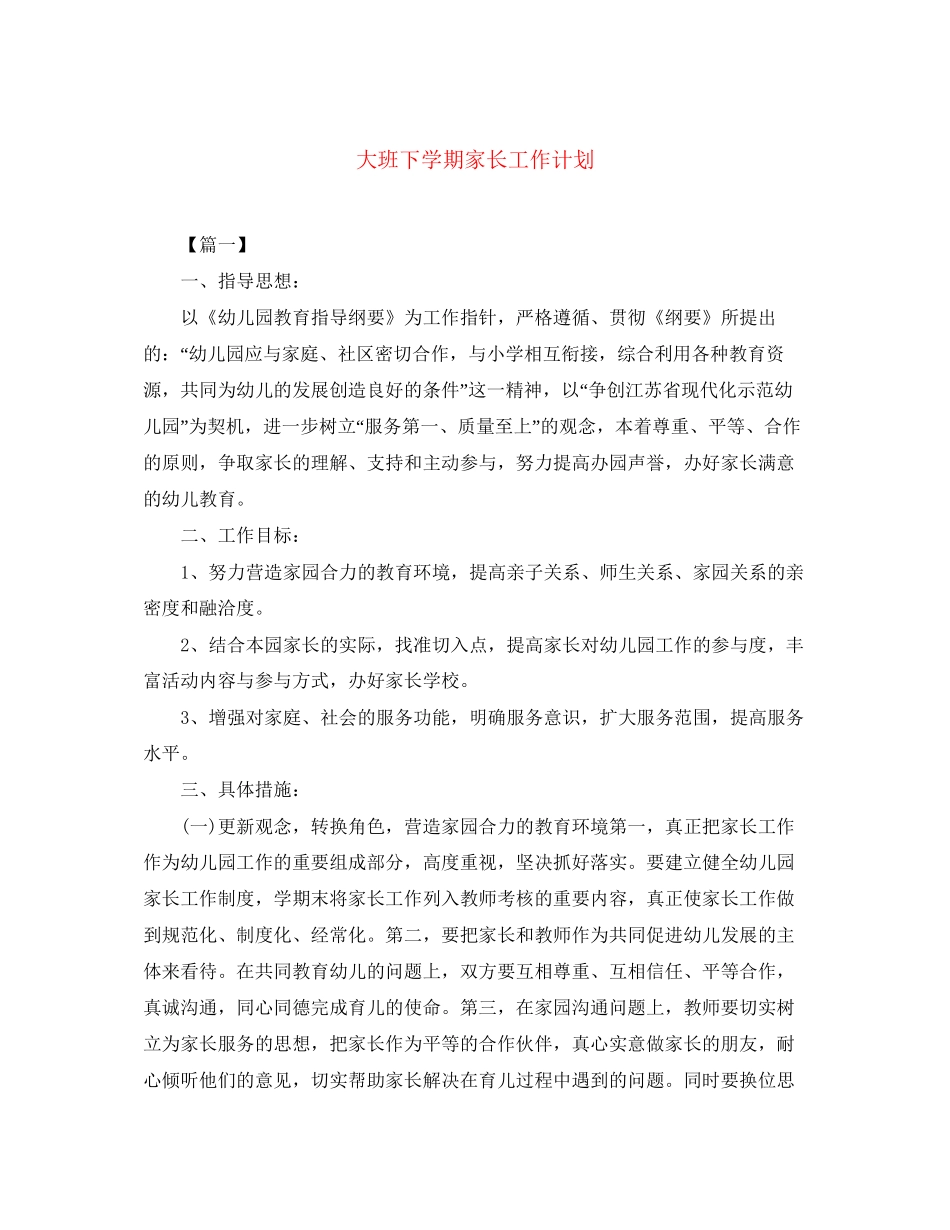 大班下学期家长工作计划_第1页