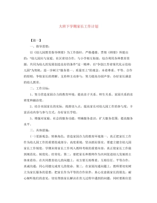 大班下学期家长工作计划