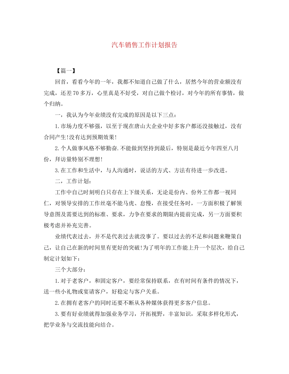 汽车销售工作计划报告_第1页