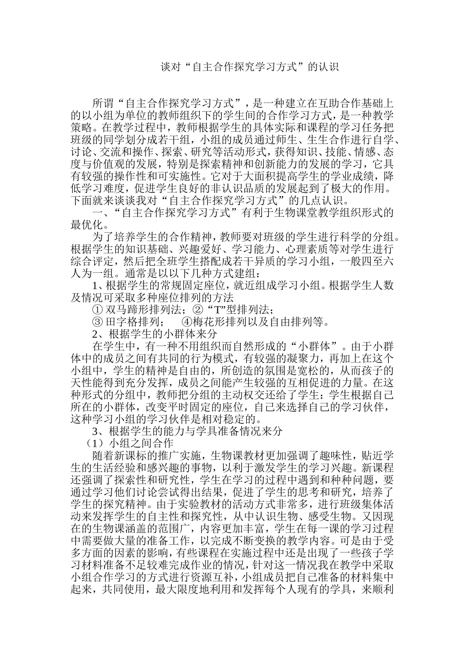 自主合作探究学习方式_第1页