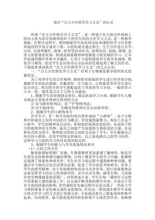 自主合作探究学习方式