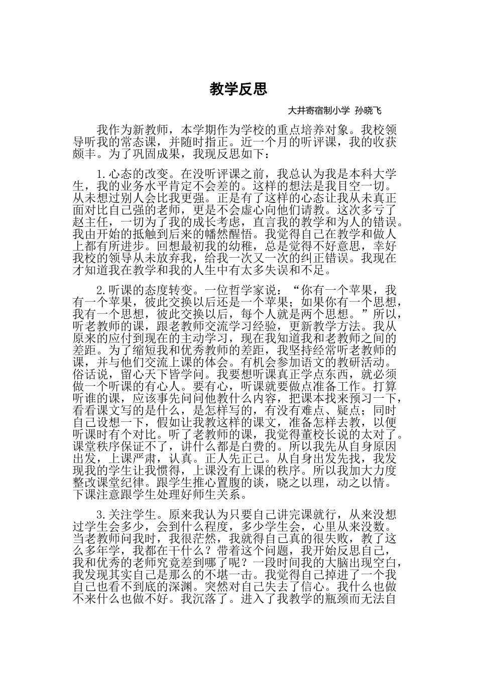 阶段性听评课总结_第1页