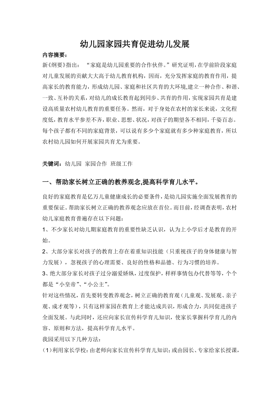 幼儿园家园共育促进幼儿发展_第1页