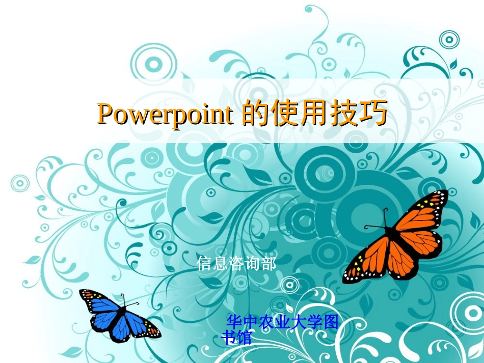 Power_Point的使用技巧 (2)_第1页