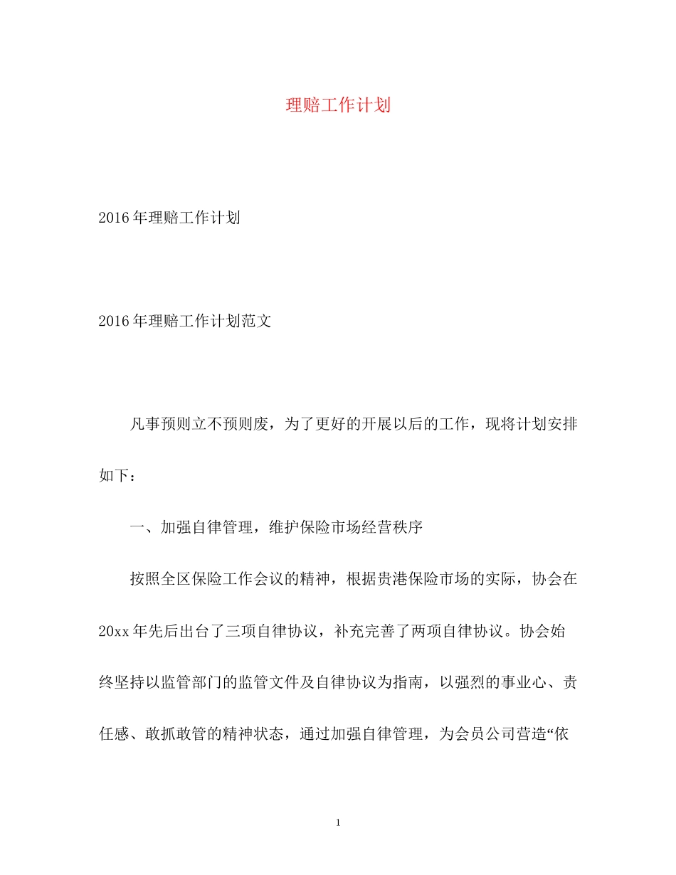 理赔工作计划_第1页