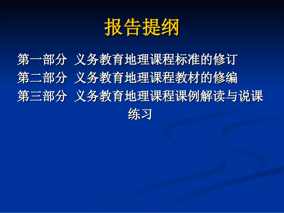 义务教育地理课程标准和教材的修订福州_第2页